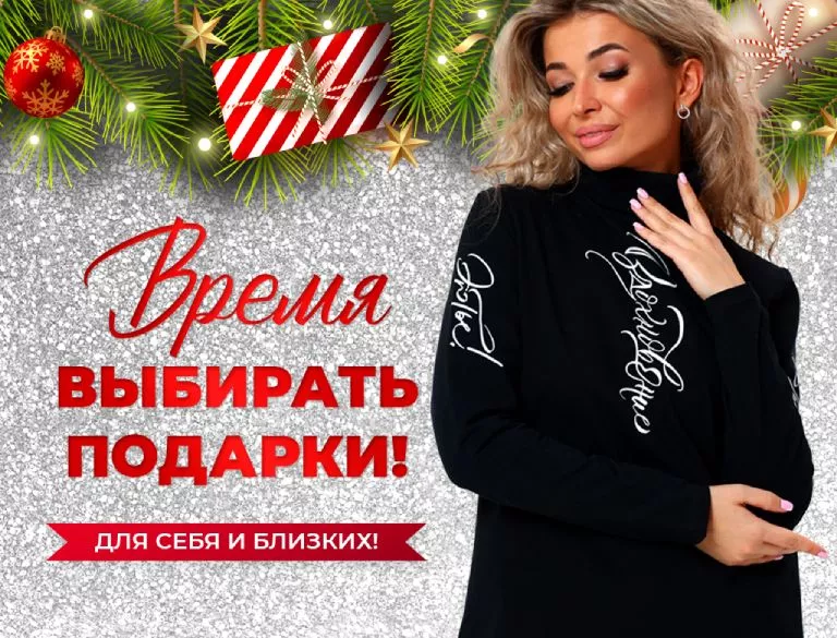 Время выбирать подарки